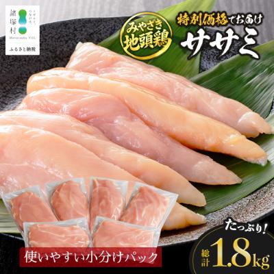 ふるさと納税 諸塚村 [特価!]宮崎県が誇る「みやざき地頭鶏」のササミ 300g×6P