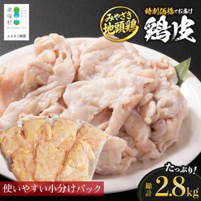 ふるさと納税 諸塚村 [特価!]宮崎県が誇る「みやざき地頭鶏」の皮 400g×7P
