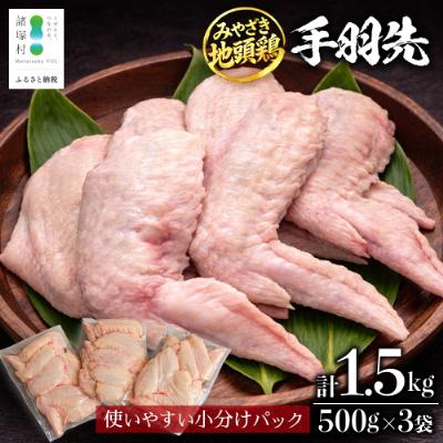 ふるさと納税 諸塚村 宮崎県が誇る「みやざき地頭鶏」の手羽先 500g×3P