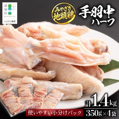 ふるさと納税 諸塚村 宮崎県が誇る「みやざき地頭鶏」の手羽中ハーフ 350g×4P