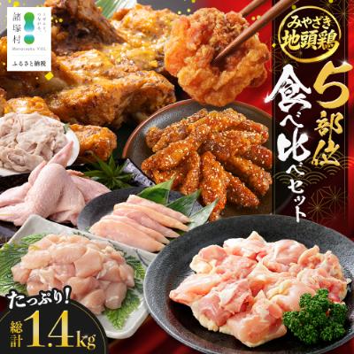 ふるさと納税 諸塚村 宮崎県が誇る「みやざき地頭鶏」の5部位食べ比べセット 約1.4kg