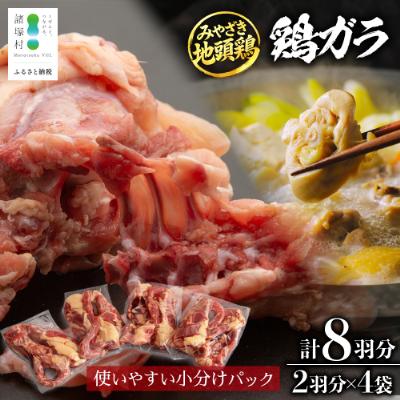 ふるさと納税 諸塚村 宮崎県が誇る「みやざき地頭鶏」の鶏ガラ 8羽分(2羽×4袋)