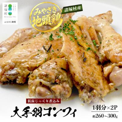 ふるさと納税 諸塚村 宮崎県が誇る「みやざき地頭鶏」の大手羽のコンフィ 1羽分×2P