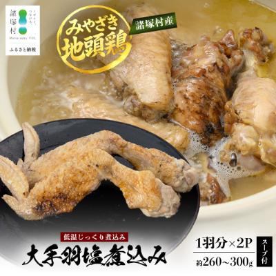 ふるさと納税 諸塚村 宮崎県が誇る「みやざき地頭鶏」の大手羽の塩煮込み 1羽分×2P