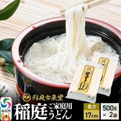 ふるさと納税 仙北市 稲庭うどん ご家庭用 500g×2袋 長さ 17cm 伝統製法認定|02_ikd-171901