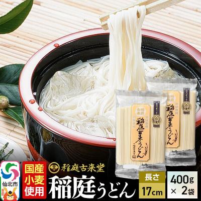 ふるさと納税 仙北市 稲庭うどん 国産小麦 400g×2袋 長さ 17cm 伝統製法認定|02_ikd-201901