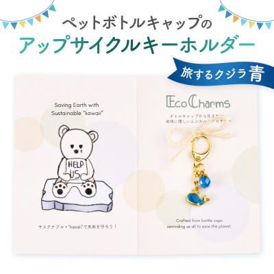 ふるさと納税 渋谷区 「EcoCharms(エコチャームズ)」アップサイクルキーホルダー <旅するクジラ(青)>