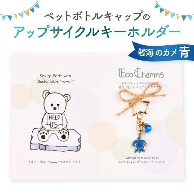 ふるさと納税 渋谷区 「EcoCharms(エコチャームズ)」アップサイクルキーホルダー <碧海のカメ(青)>