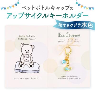 ふるさと納税 渋谷区 「EcoCharms(エコチャームズ)」アップサイクルキーホルダー <旅するクジラ(水色)>