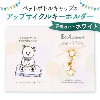 ふるさと納税 渋谷区 「EcoCharms(エコチャームズ)」アップサイクルキーホルダー <平和のハト(ホワイト)>