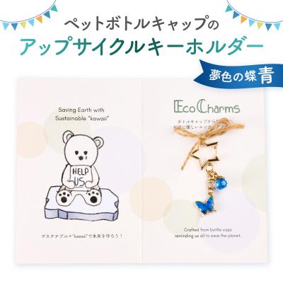 ふるさと納税 渋谷区 「EcoCharms(エコチャームズ)」アップサイクルキーホルダー <夢色の蝶(青)>