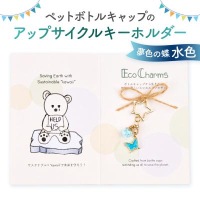 ふるさと納税 渋谷区 「EcoCharms(エコチャームズ)」アップサイクルキーホルダー <夢色の蝶(水色)>
