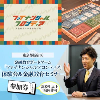 ふるさと納税 新宿区 金融教育ボードゲーム「ファイナンシャルフロンティア」体験会&amp;セミナー参加券_0200-001-S08