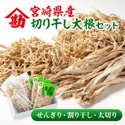 切り干し大根様 フエギア 三本セット ふるさと納税 西都市 山勘印 切り干し大根3種セット 宮崎県産せんぎり