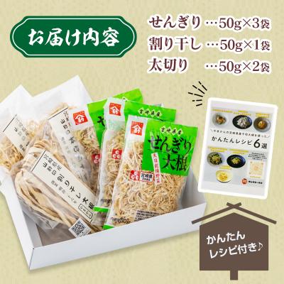 ふるさと納税 西都市 山勘印 切り干し大根3種セット 宮崎県産せんぎり