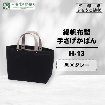 ふるさと納税 京都市 [一澤信三郎帆布]綿帆布製手さげかばん H-13 黒(グレー)|京都 鞄 手づくり 人気ブランド