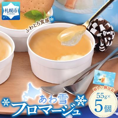 ふるさと納税 札幌市 あわ雪フロマージュ 5個セット_hs325-001