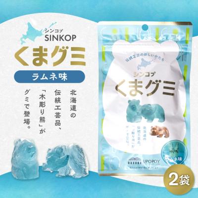 ふるさと納税 札幌市 SINKOP くまグミ2袋_hs535-001