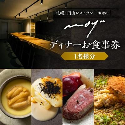 ふるさと納税 札幌市 [札幌・円山]レストラン「noya」ディナーお食事券_hs554-001