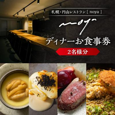 ふるさと納税 札幌市 [札幌・円山]レストラン「noya」ディナーお食事券(ペア)_hs554-002