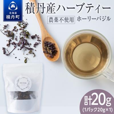 ふるさと納税 積丹町 ホーリーバジル(積丹産)ハーブティー 20g×1袋