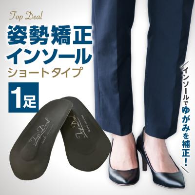 ふるさと納税 札幌市 TOPDEALインソール・ショートタイプ_hs536-003