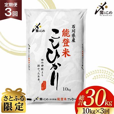 ふるさと納税 宝達志水町 [さとふる限定][定期便 3回] 能登米 こしひかり 10kg 総計30kg 