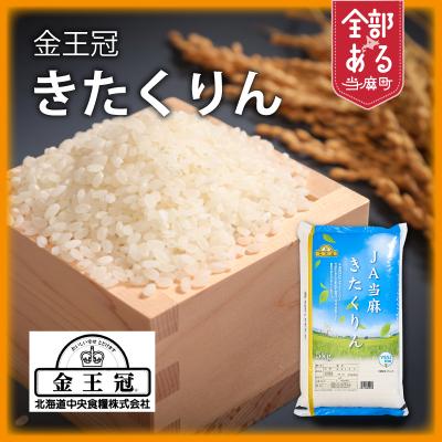 ふるさと納税 当麻町 [R7年産]金王冠きたくりん 5kg 当麻産[AU-003]