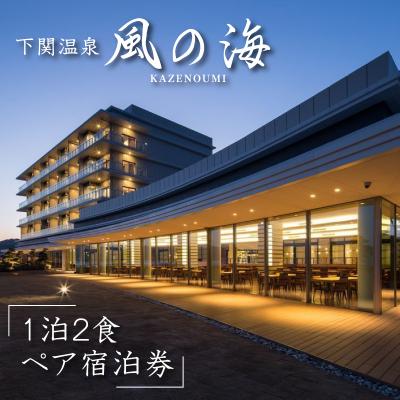 ふるさと納税 下関市 下関温泉 風の海 ホテル 1泊2食付きペア宿泊券 大人2名様 平日限定 IK001-NT
