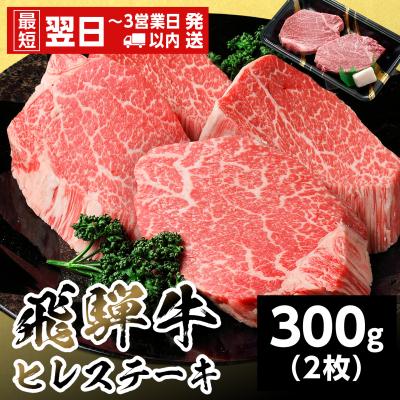ふるさと納税 七宗町 飛騨牛 ヒレステーキ 300g 150g×2枚 ステーキ 養老ミート