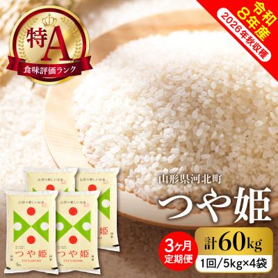 ふるさと納税 河北町 [令和8年産米]2027年4月上旬発送 特別栽培米 つや姫60kg(20kg×3ヶ月)毎月定期便
