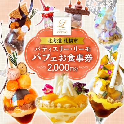 ふるさと納税 札幌市 パティスリー・リーモのパフェ券_hs546-003
