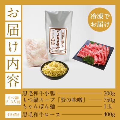 ふるさと納税 いちき串木野市 【お中元】鹿児島県産 黒毛和牛 もつ鍋   2〜3人前 と すき焼き用ロース 400g_1