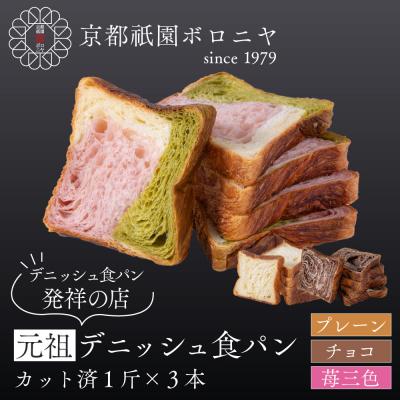 ふるさと納税 京都市 [京都祇園ボロニヤ]元祖デニッシュ食パン3種スライスセット(プレーン・苺三色・チョコ 各1斤)