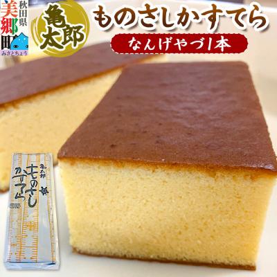 ふるさと納税 美郷町 カステラ「ものさしかすてら」(なんげやづ)1本 亀太郎|01_kmt-03a101