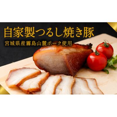 ふるさと納税 たつの市 肉の山喜の『自家製つるし焼き豚(800g)』H-44