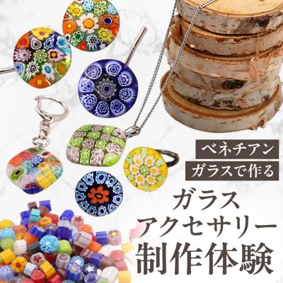 ふるさと納税 札幌市 [体験]ミルフィオリで作るベネチアンガラスアクセサリー+お土産付きです_hs124-005