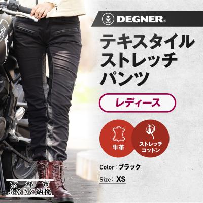 ふるさと納税 京都市 [デグナー]レディーステキスタイルストレッチパンツ FRP-32 ブラック XSサイズ |京都