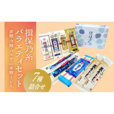 ふるさと納税 たつの市 「揖保乃糸バラエティセット」素麺や冷麺、パスタ、中華麺、うどんの7種詰合せ♪