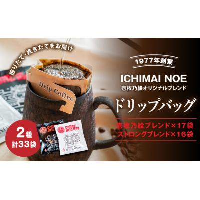 ふるさと納税 たつの市 自家焙煎コーヒー「ドリップバッグ2種味比べセット」計33袋