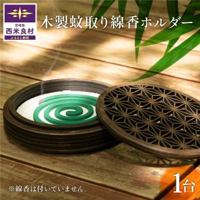 ふるさと納税 西米良村 [ふるさと納税]木製蚊取り線香ホルダー 1台