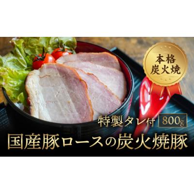 ふるさと納税 たつの市 秘伝のタレに1週間漬け込んだ「国産豚ロースの炭火焼豚(800g)」特製タレ付き
