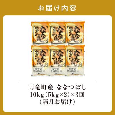 ふるさと納税 雨竜町 【隔月定期便全3回】【先行予約】令和8年産 雨竜産 ななつぼし 精米 10kg(5kg×2袋)_1
