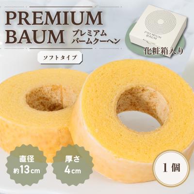 ふるさと納税 八千代町 手焼きバームクーヘン ソフトバーム1個 グルテンフリー 米粉 茨城県八千代町産 卵・米粉使用 ギフト