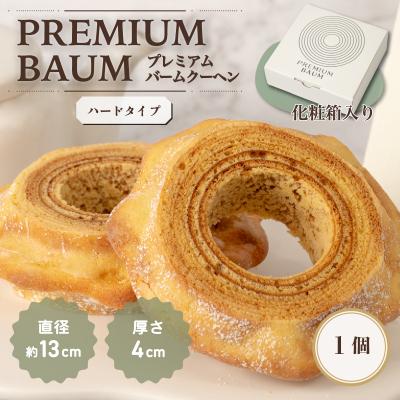 ふるさと納税 八千代町 手焼きバームクーヘン ハードバーム1個 グルテンフリー 米粉 茨城県八千代町産 卵・米粉使用 ギフト