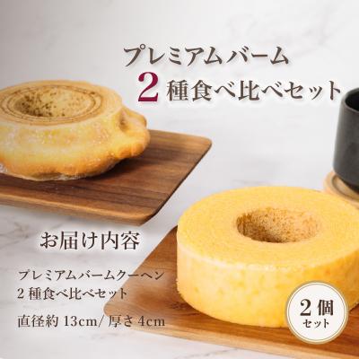ふるさと納税 八千代町 手焼きバームクーヘン ソフト ハード2種食べ比べセット グルテンフリー 米粉 ギフト 贈答品
