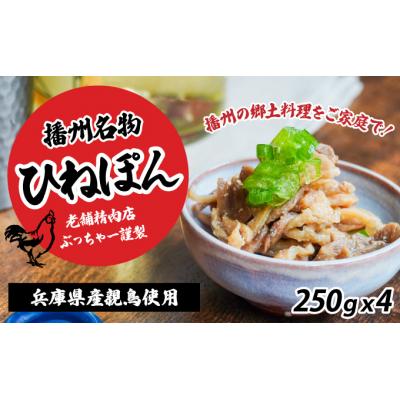 ふるさと納税 たつの市 老舗精肉店ぶっちゃー謹製!播州のソウルフード「ひねぽん(250g×4)」H-113