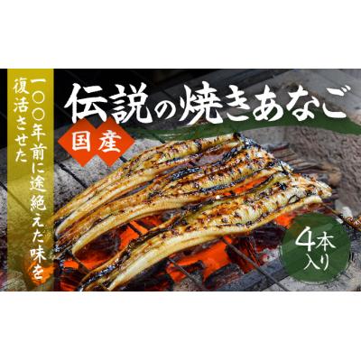ふるさと納税 たつの市 [紀州備長炭による手焼き]「国産・焼き穴子(4本入り)」G-104