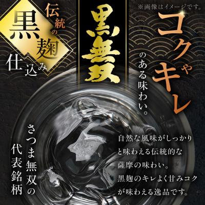 ふるさと納税 鹿児島市 さつま無双 黒無双 芋焼酎 25度 1800ml×6本　K377-002_07_1
