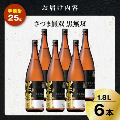 ふるさと納税 鹿児島市 さつま無双 黒無双 芋焼酎 25度 1800ml×6本　K377-002_07_3
